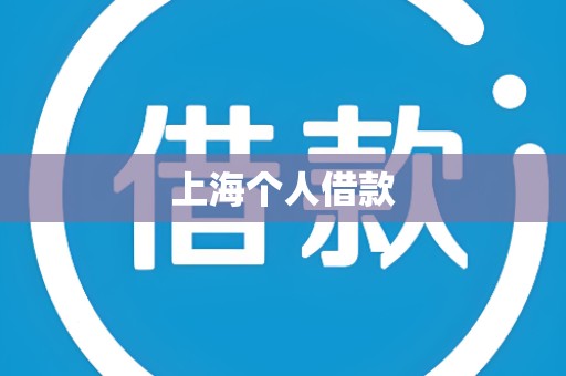 上海个人借款