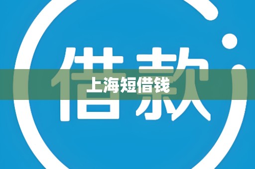 上海短借钱