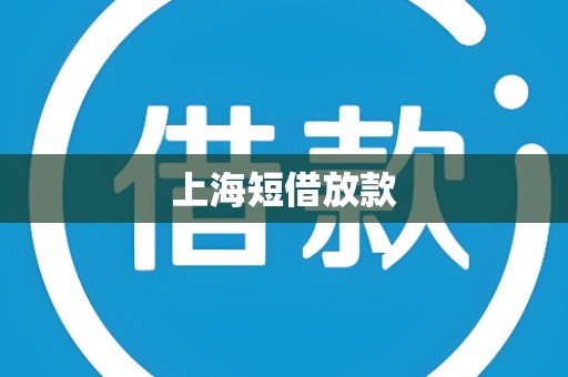 上海短借放款