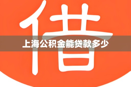 上海公积金能贷款多少