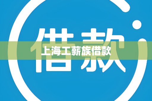 上海工薪族借款
