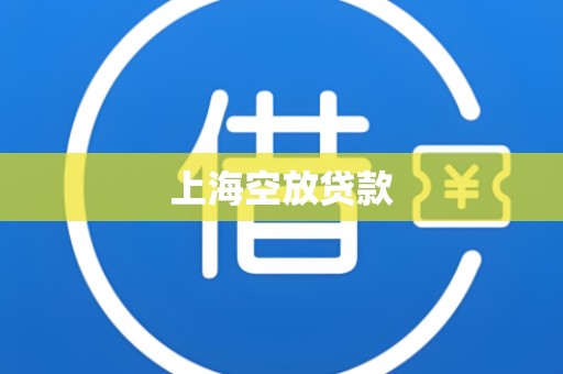 上海空放贷款