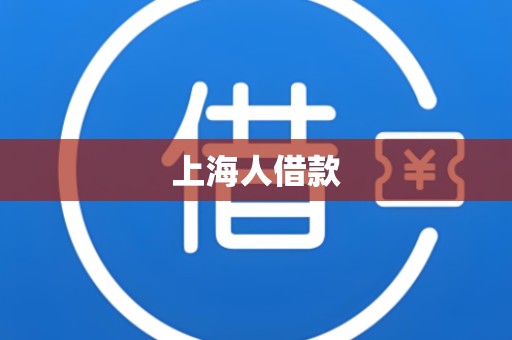 上海人借款